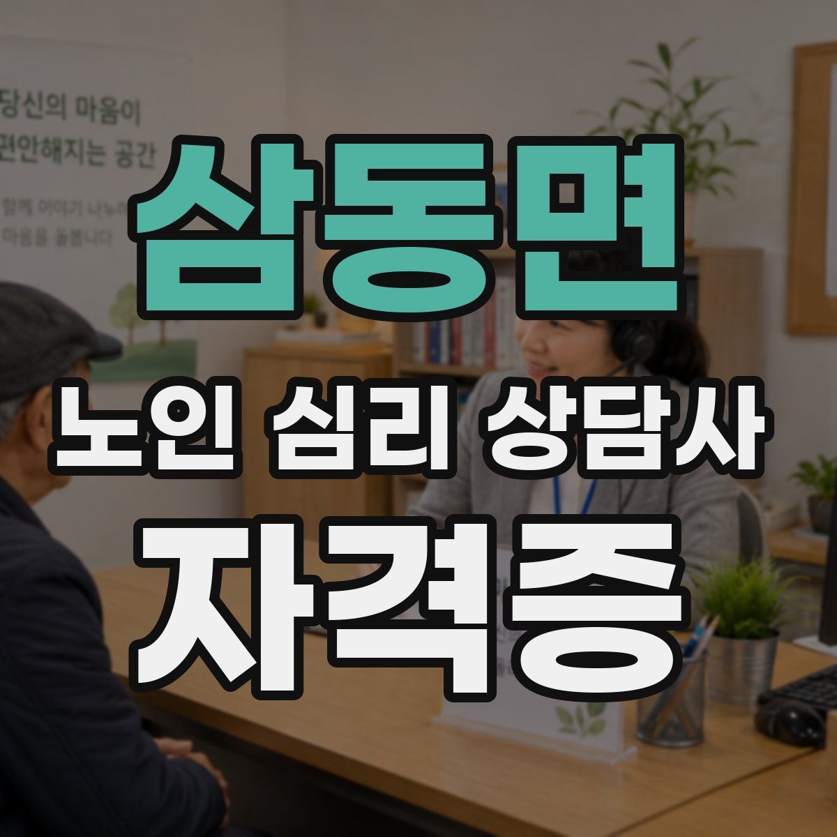 삼동면 노인 심리 상담사 자격증