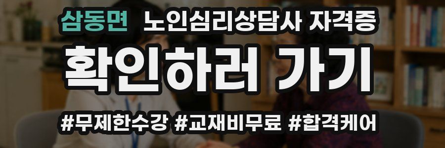 삼동면 노인 심리 상담사 자격증