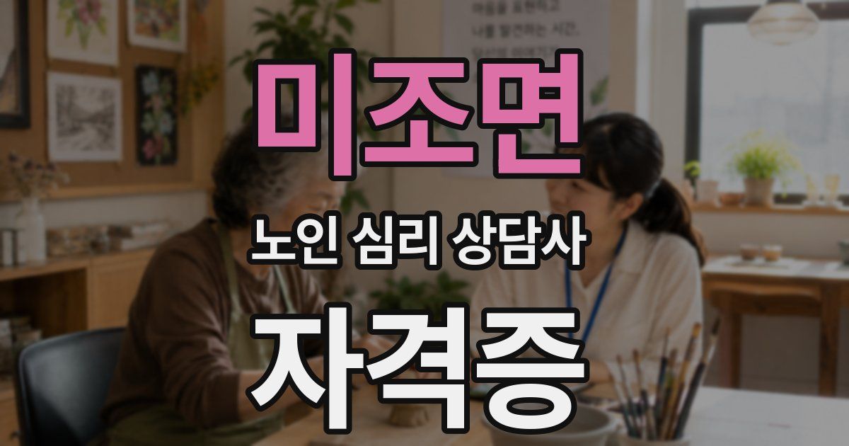 미조면 노인 심리 상담사 자격증