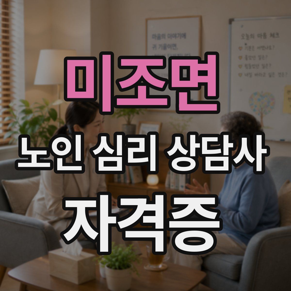 미조면 노인 심리 상담사 자격증