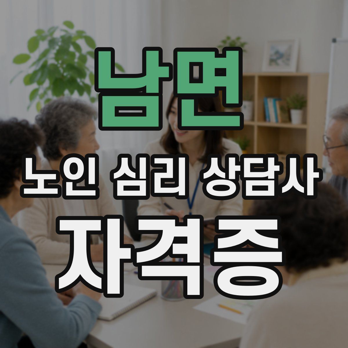 남면 노인 심리 상담사 자격증