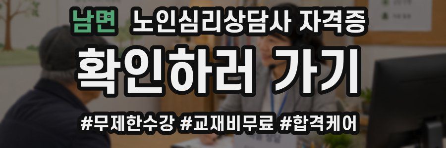 남면 노인 심리 상담사 자격증