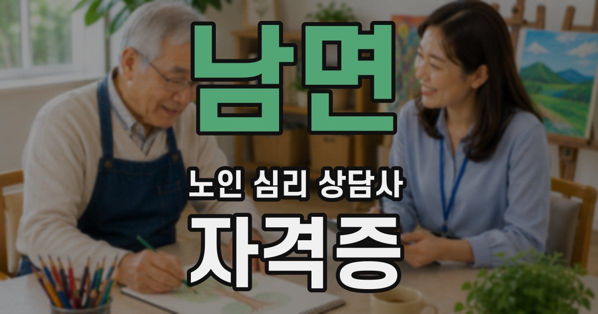남면 노인 심리 상담사 자격증