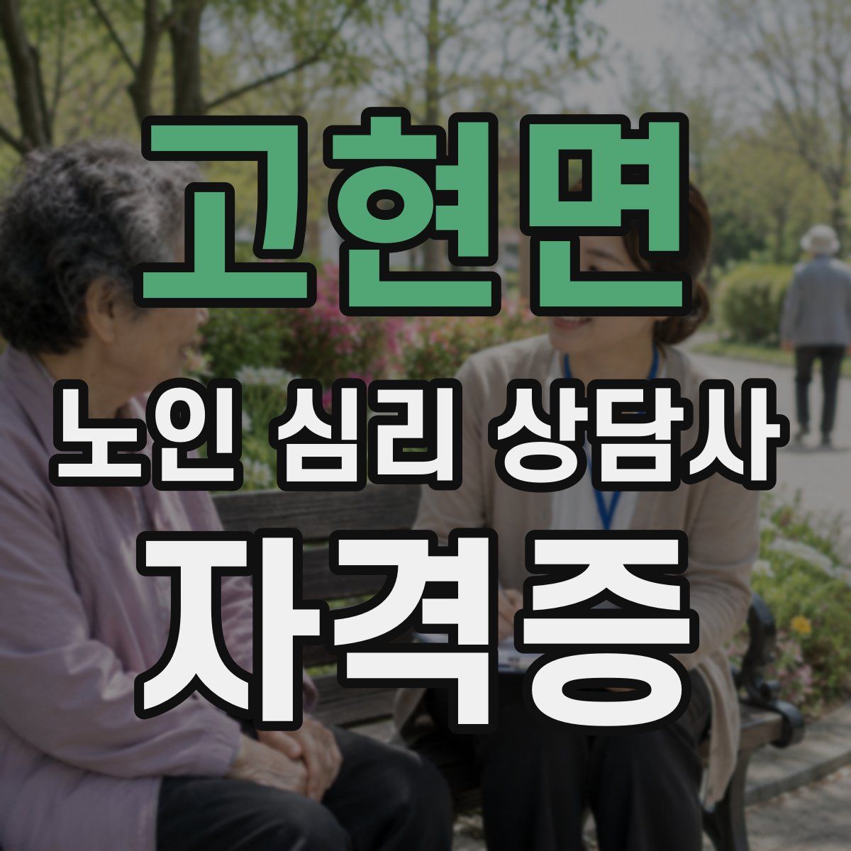 고현면 노인 심리 상담사 자격증