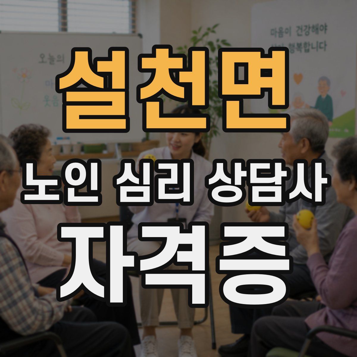 설천면 노인 심리 상담사 자격증
