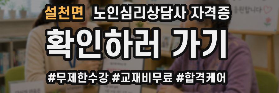 설천면 노인 심리 상담사 자격증