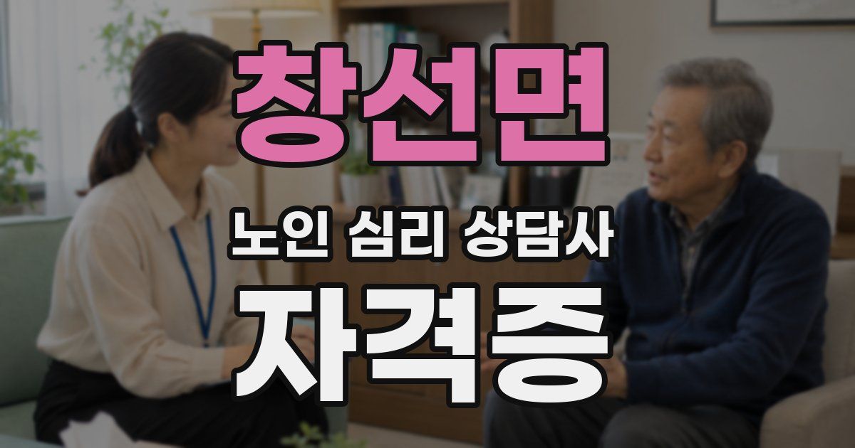 창선면 노인 심리 상담사 자격증