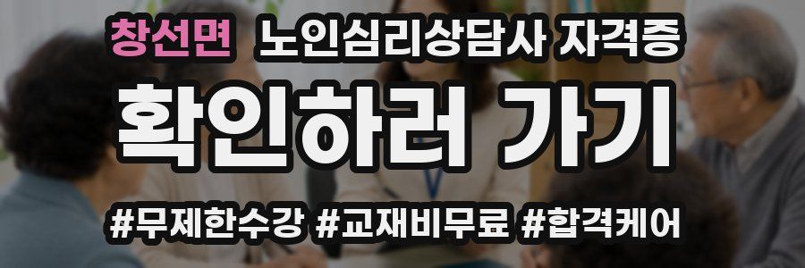 창선면 노인 심리 상담사 자격증