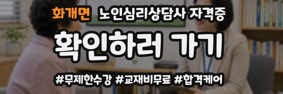 화개면 노인 심리 상담사 자격증
