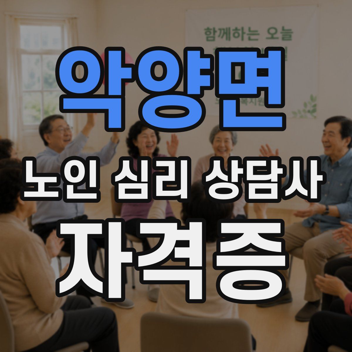 악양면 노인 심리 상담사 자격증