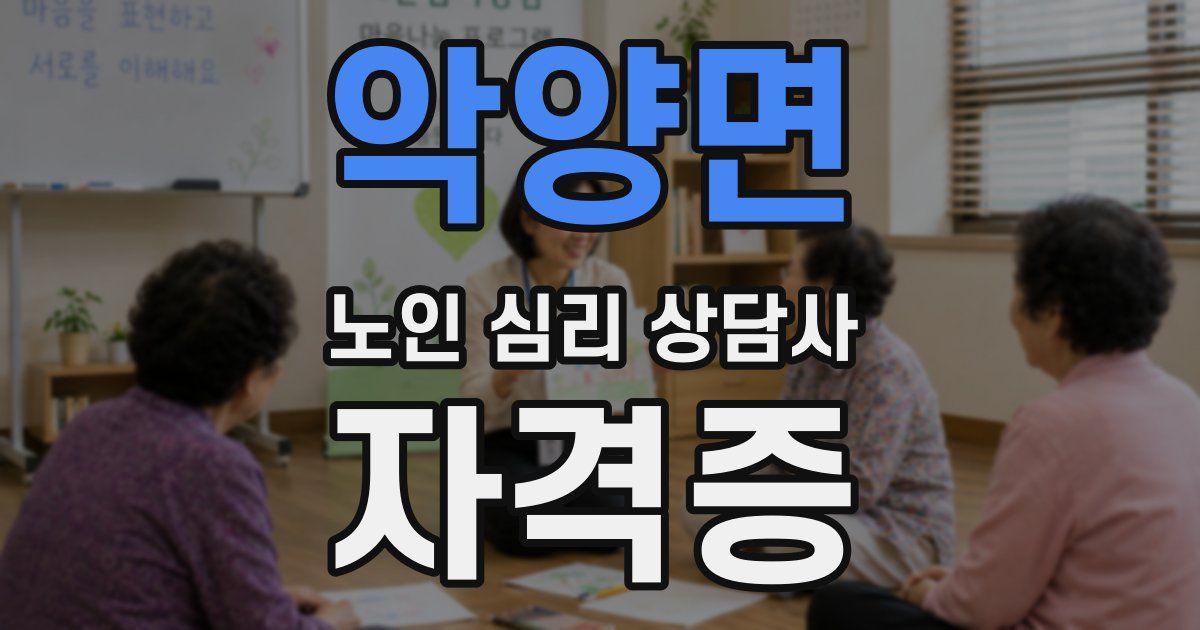 악양면 노인 심리 상담사 자격증