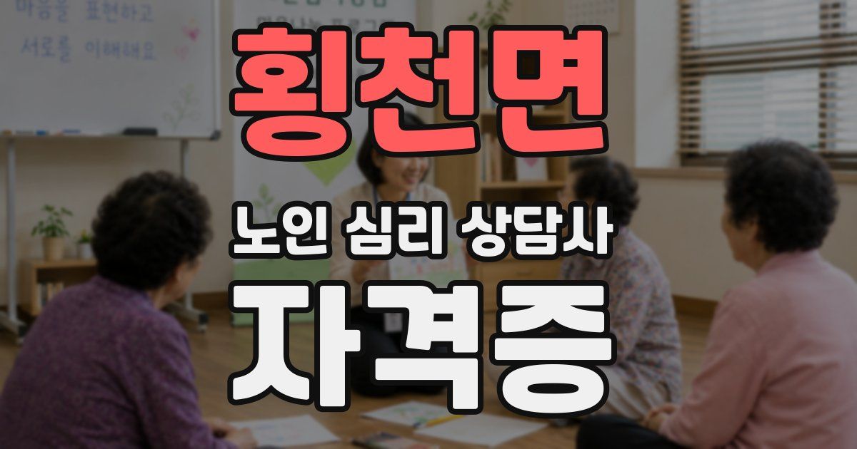횡천면 노인 심리 상담사 자격증