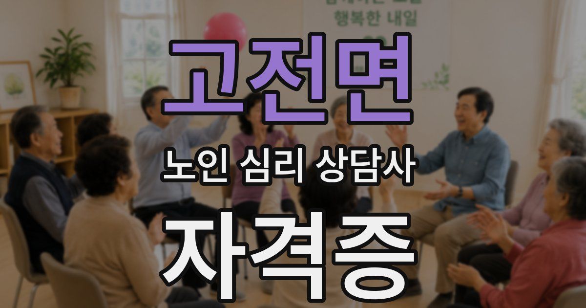 고전면 노인 심리 상담사 자격증