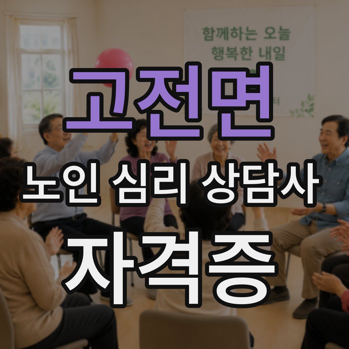 고전면 노인 심리 상담사 자격증