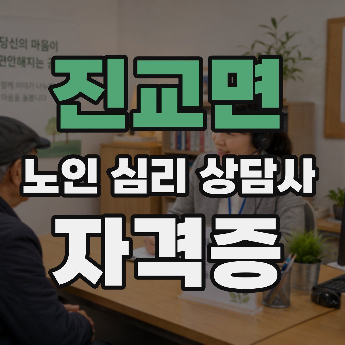 진교면 노인 심리 상담사 자격증