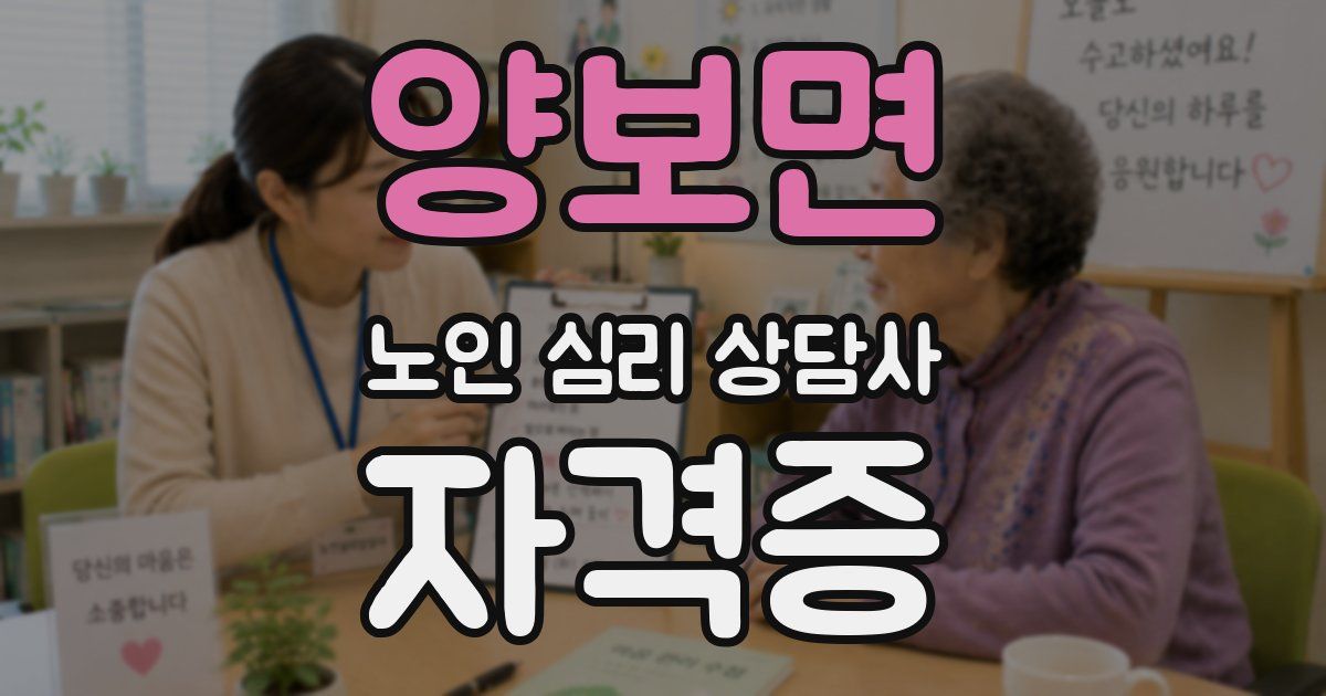 양보면 노인 심리 상담사 자격증