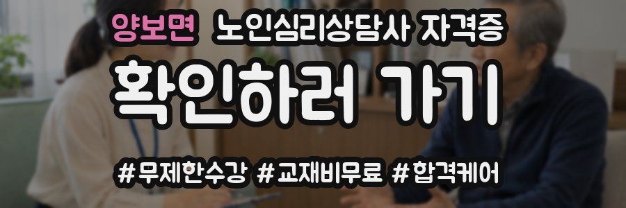 양보면 노인 심리 상담사 자격증