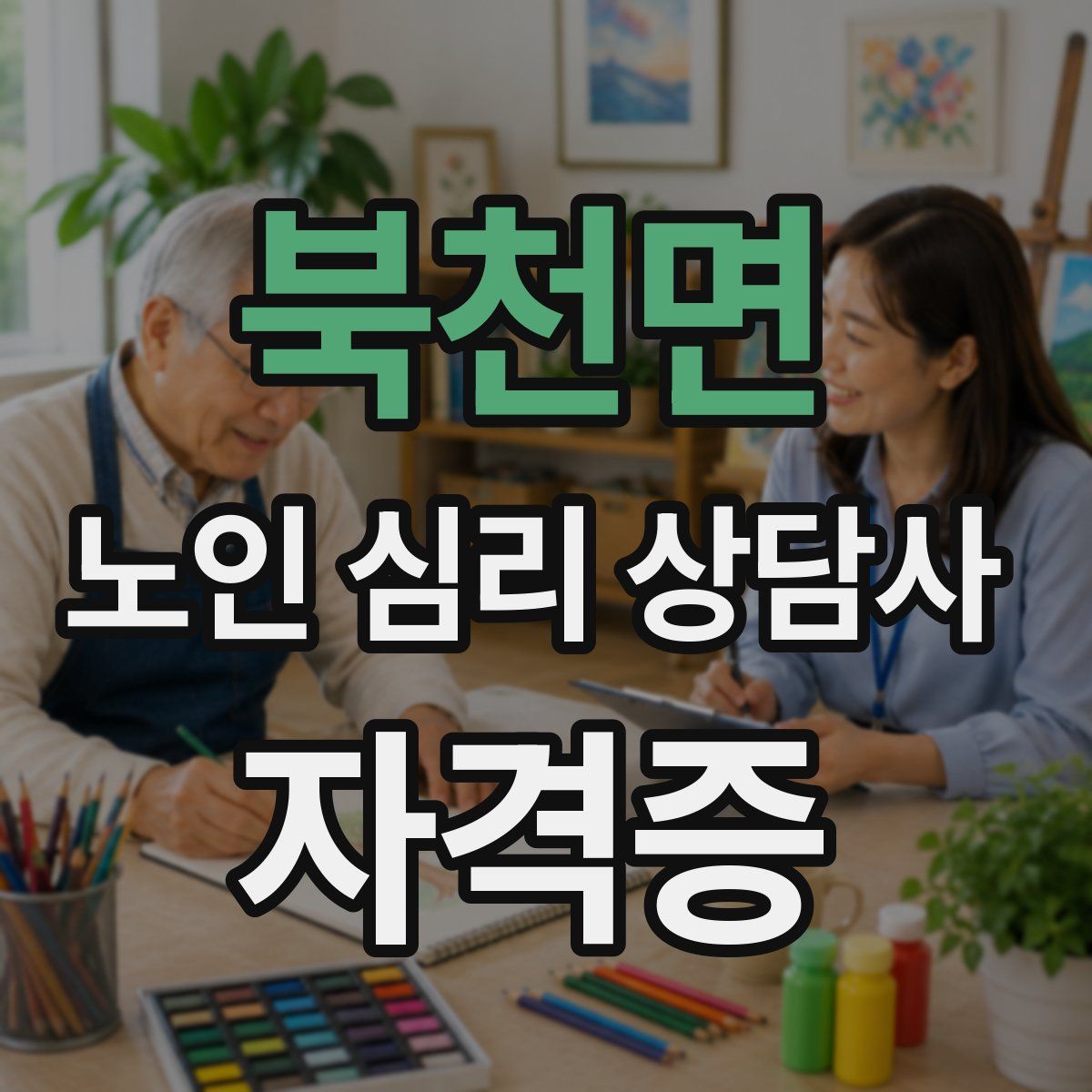 북천면 노인 심리 상담사 자격증
