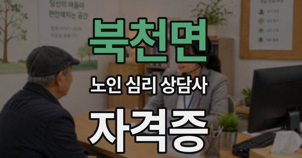 북천면 노인 심리 상담사 자격증
