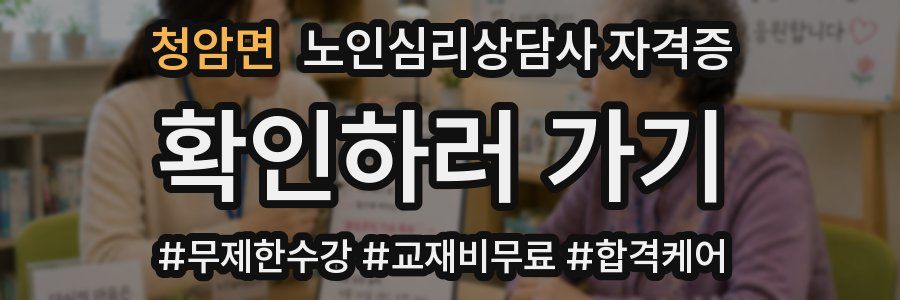 청암면 노인 심리 상담사 자격증