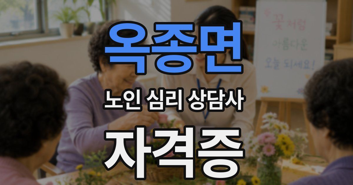 옥종면 노인 심리 상담사 자격증