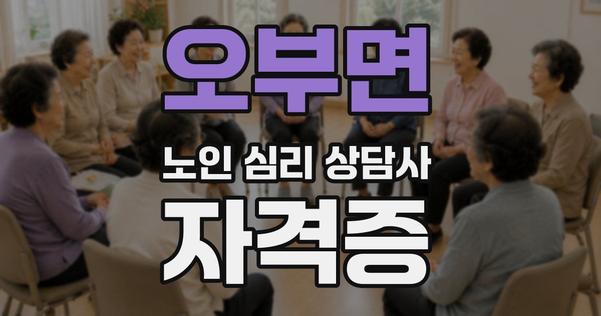 오부면 노인 심리 상담사 자격증