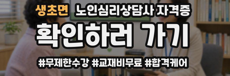 생초면 노인 심리 상담사 자격증