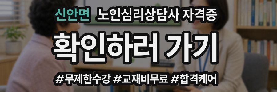 신안면 노인 심리 상담사 자격증