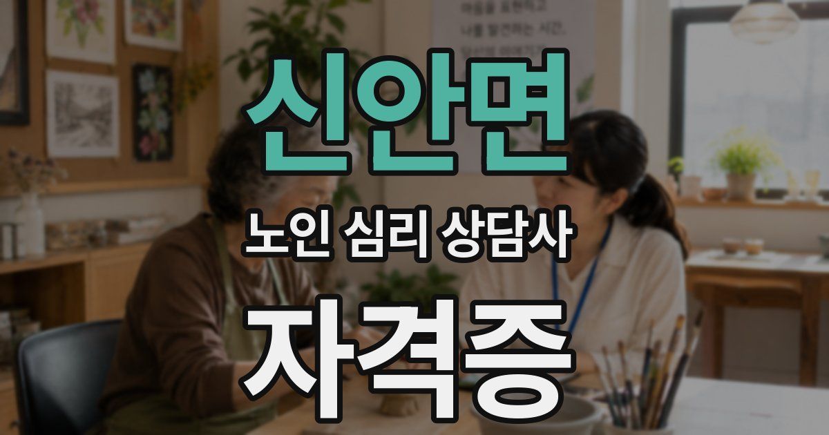 신안면 노인 심리 상담사 자격증