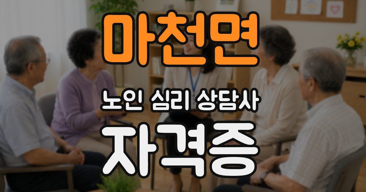 마천면 노인 심리 상담사 자격증