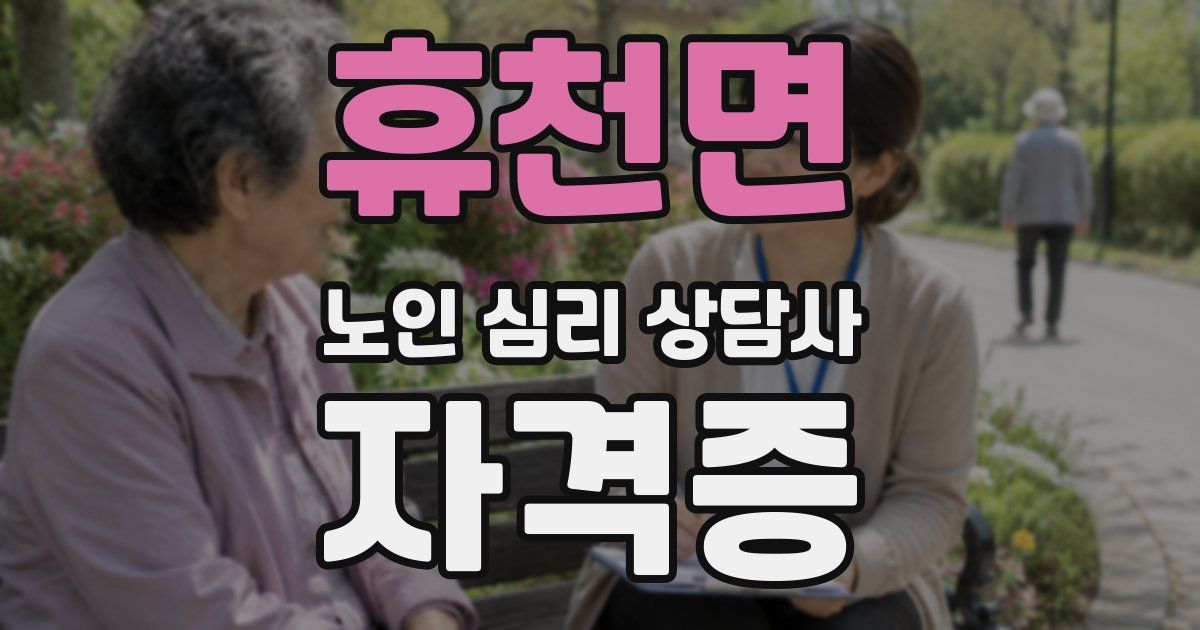 휴천면 노인 심리 상담사 자격증