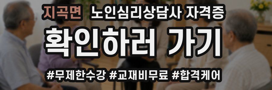 지곡면 노인 심리 상담사 자격증