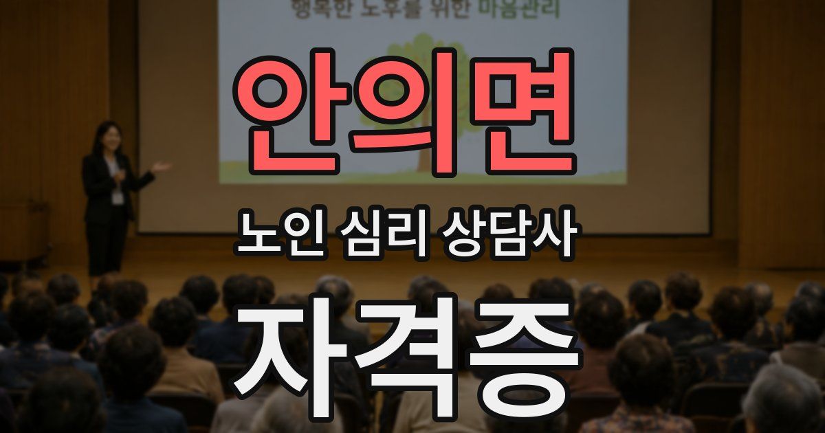 안의면 노인 심리 상담사 자격증