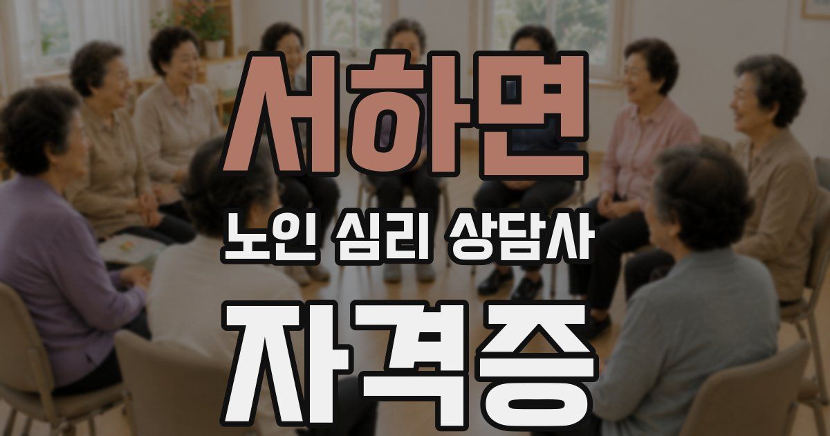 서하면 노인 심리 상담사 자격증