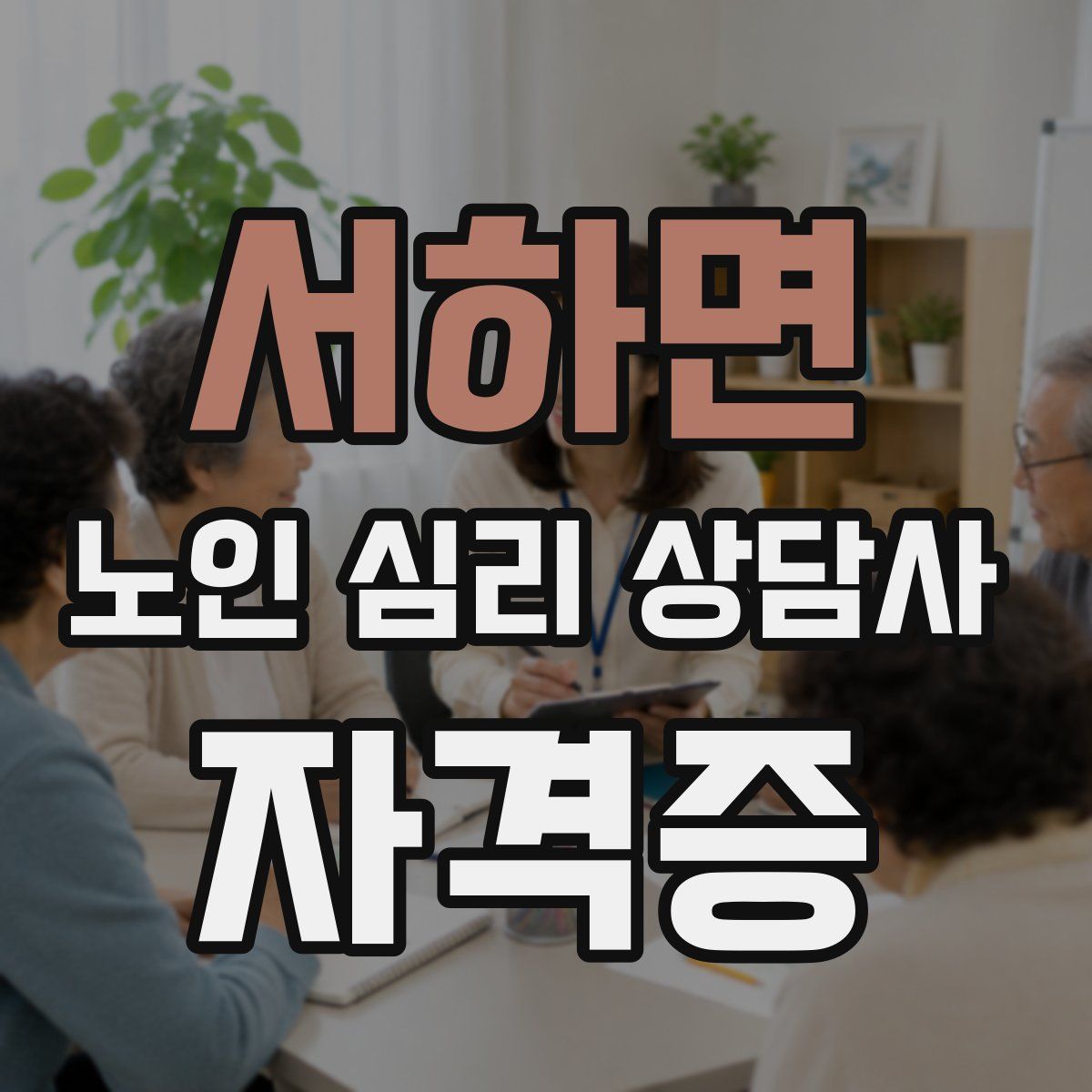 서하면 노인 심리 상담사 자격증