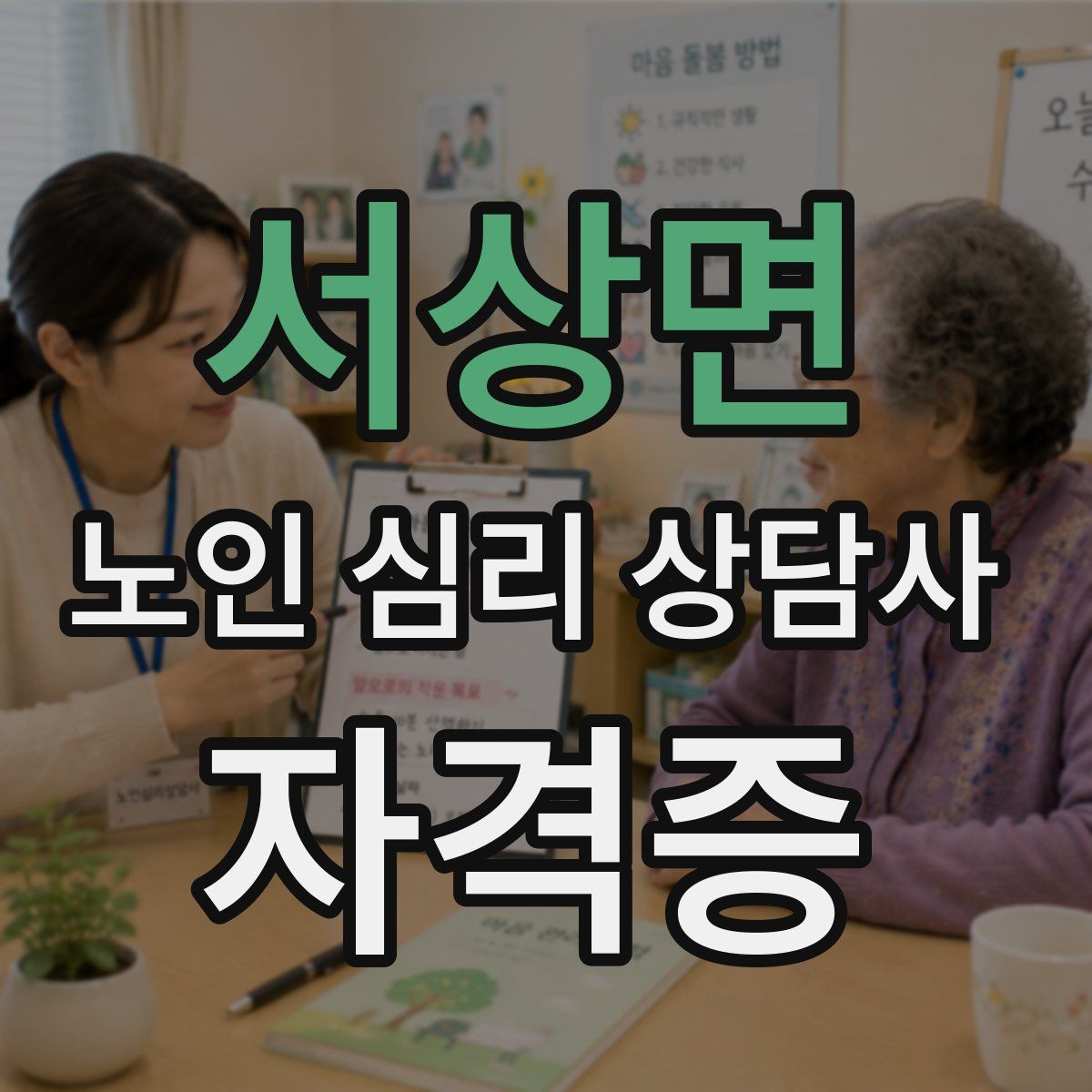 서상면 노인 심리 상담사 자격증