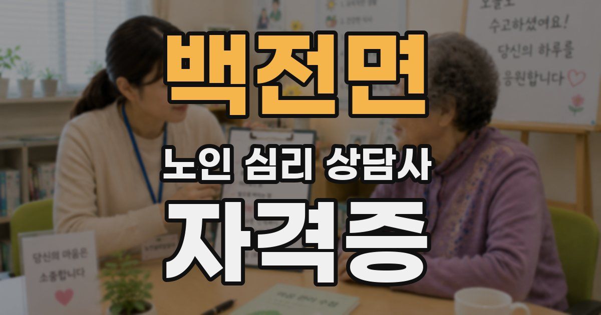 백전면 노인 심리 상담사 자격증