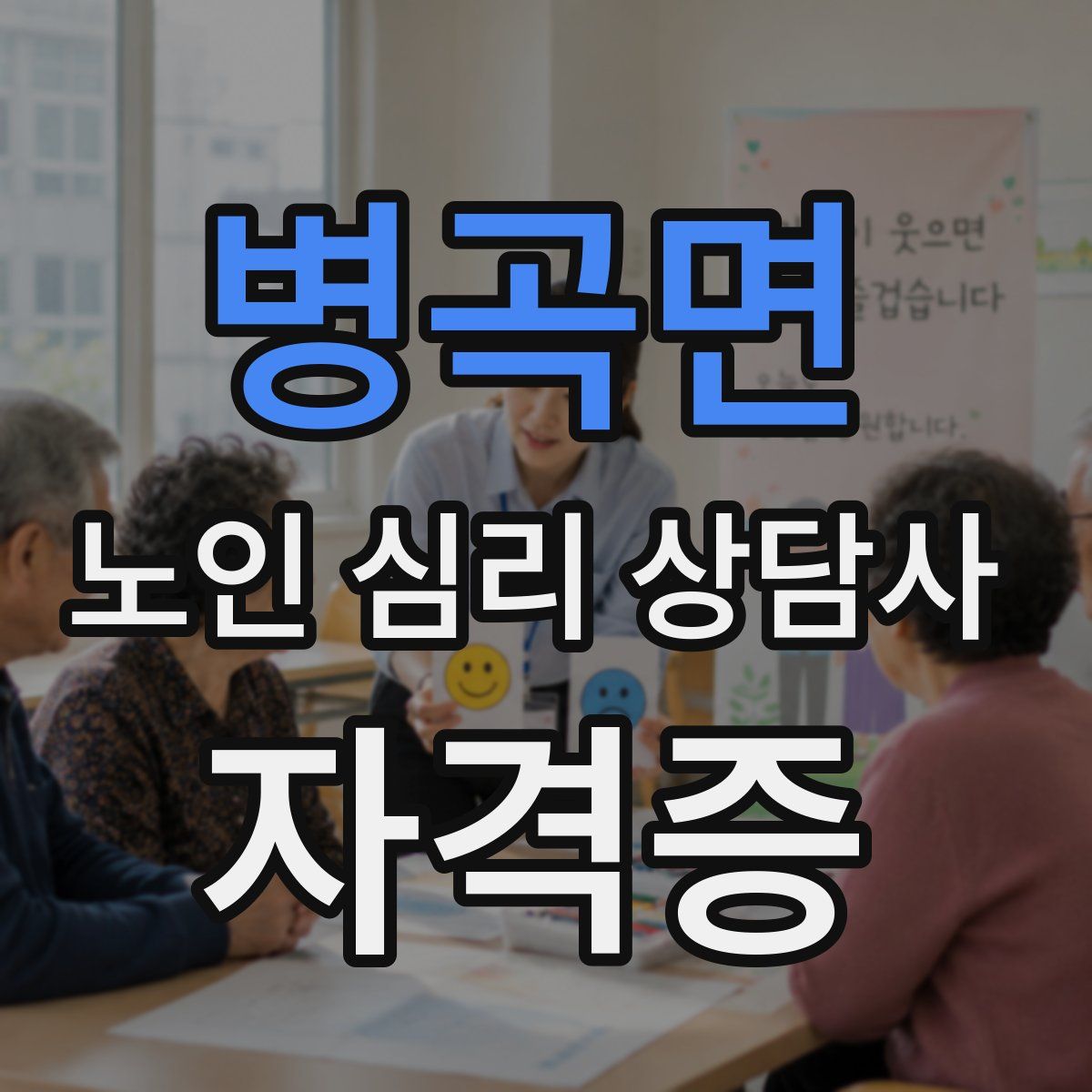 병곡면 노인 심리 상담사 자격증