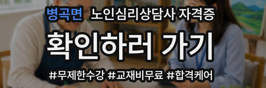 병곡면 노인 심리 상담사 자격증