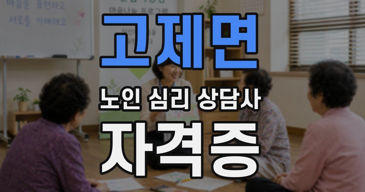 고제면 노인 심리 상담사 자격증