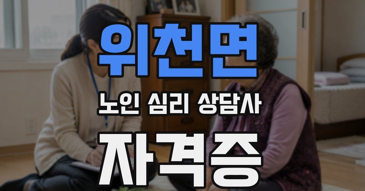 위천면 노인 심리 상담사 자격증