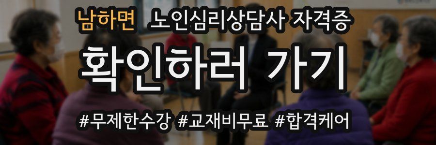 남하면 노인 심리 상담사 자격증