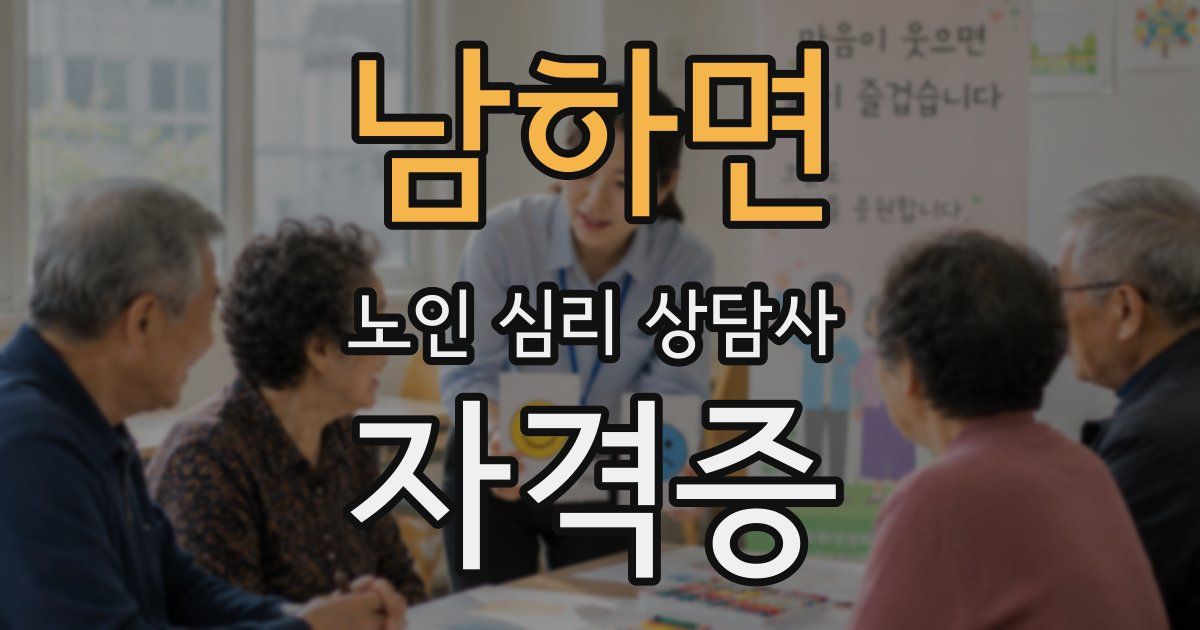 남하면 노인 심리 상담사 자격증