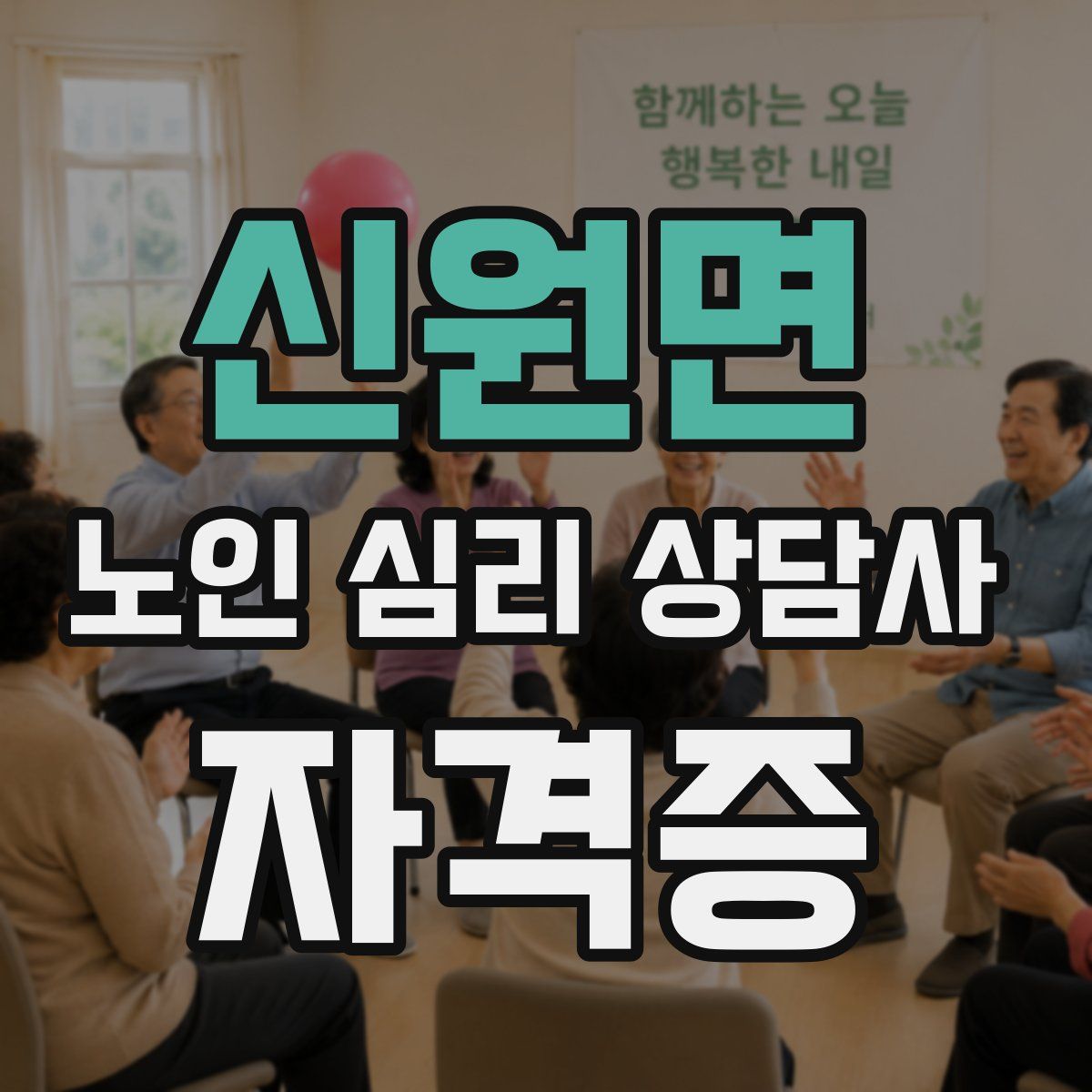 신원면 노인 심리 상담사 자격증