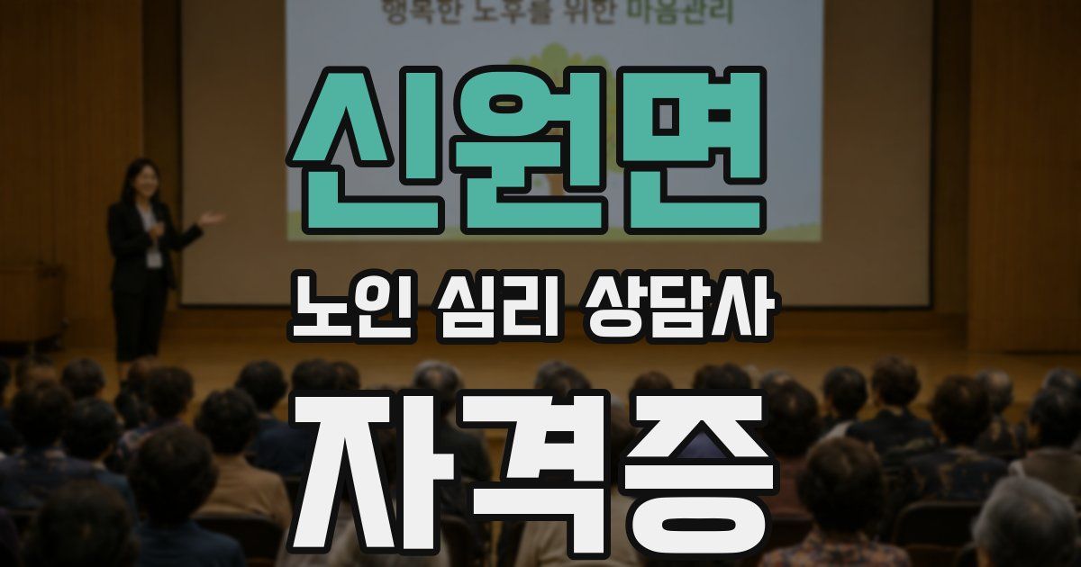 신원면 노인 심리 상담사 자격증