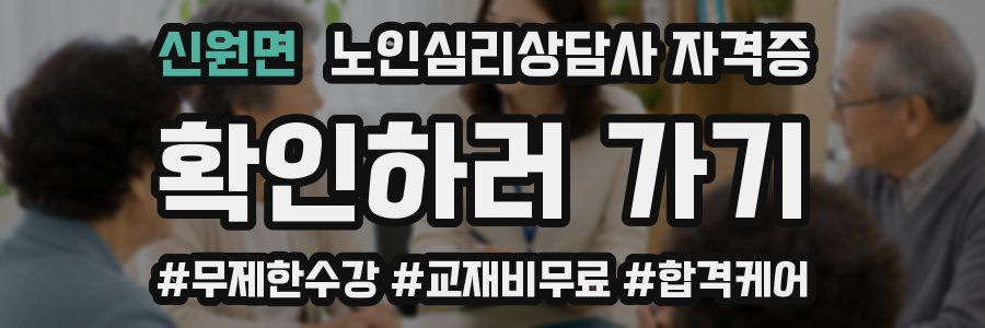 신원면 노인 심리 상담사 자격증