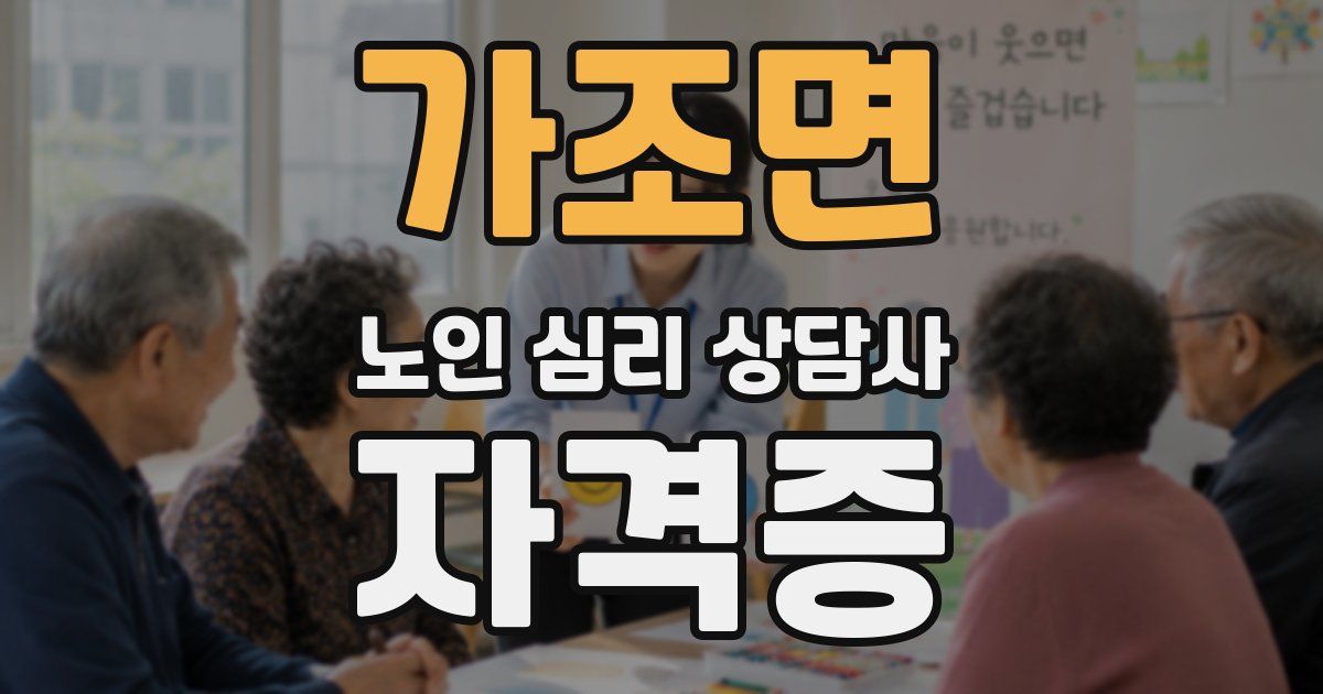 가조면 노인 심리 상담사 자격증