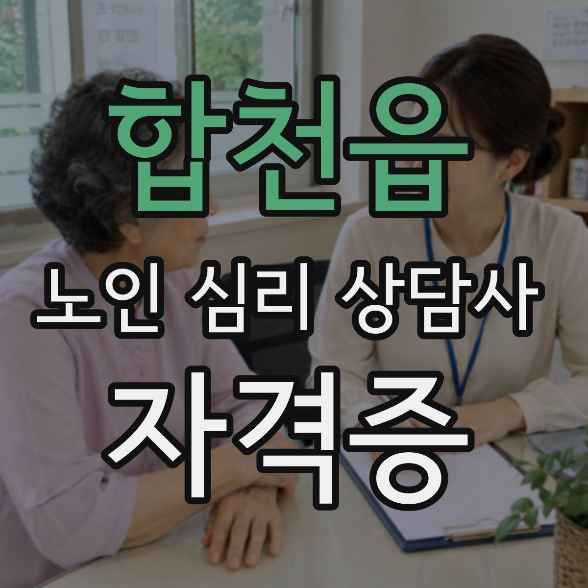 합천읍 노인 심리 상담사 자격증