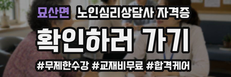 묘산면 노인 심리 상담사 자격증