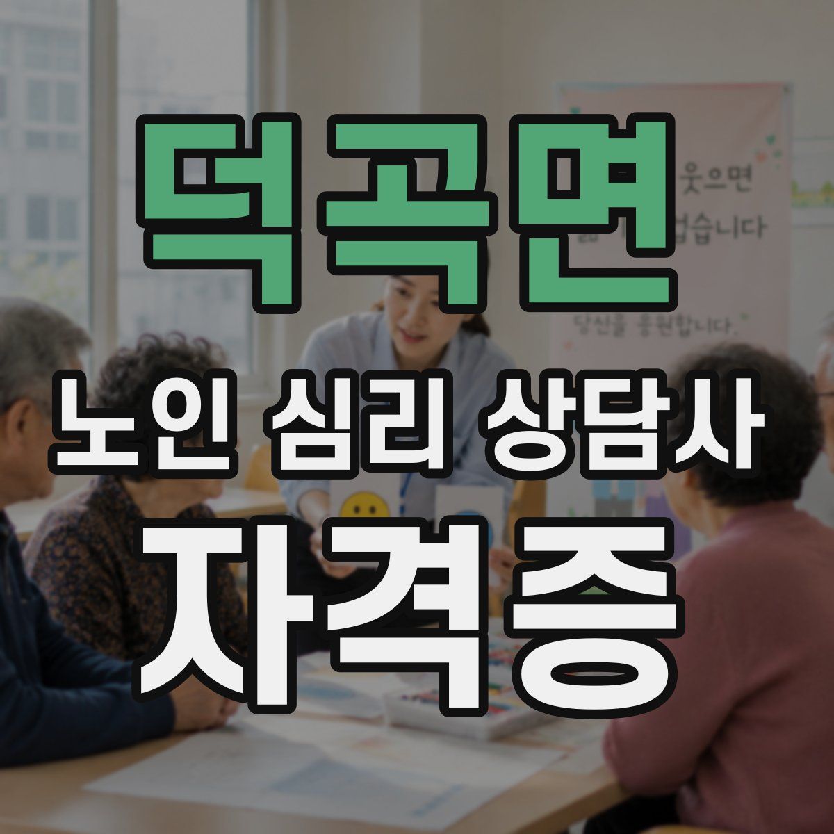 덕곡면 노인 심리 상담사 자격증